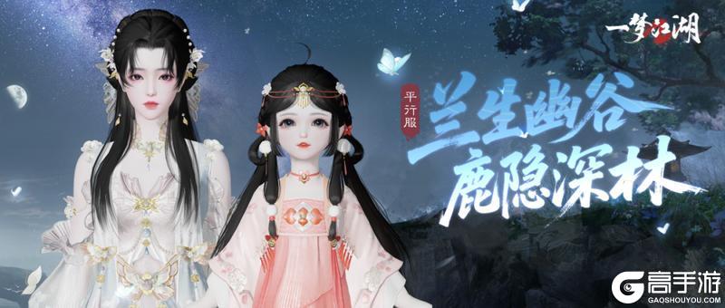 《一梦江湖》平行服 | 外观上新!兰缀客衣、呦呦鹿鸣