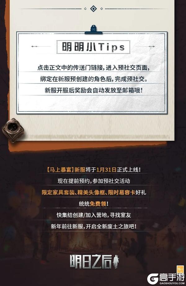 《明日之后》简单生存马上暴富新服即将开启预创角色