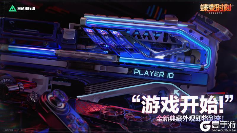 《三角洲行动》“游戏开始！”