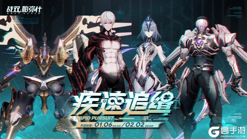 《战双帕弥什》【疾速追缉】活动即将开启