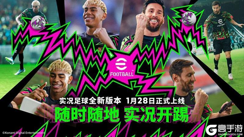 《实况足球》随时随地 实况开踢！全新版本定档1月28日！
