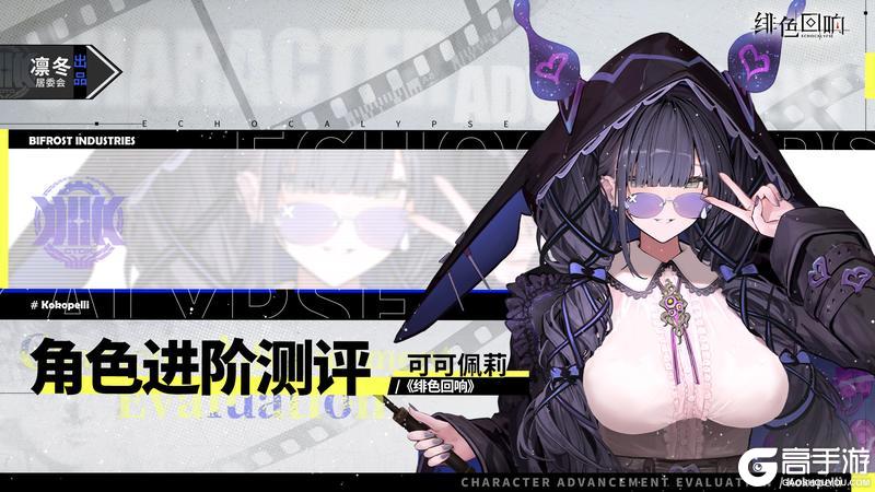 《绯色回响》角色攻略：「可可佩莉」进阶测评