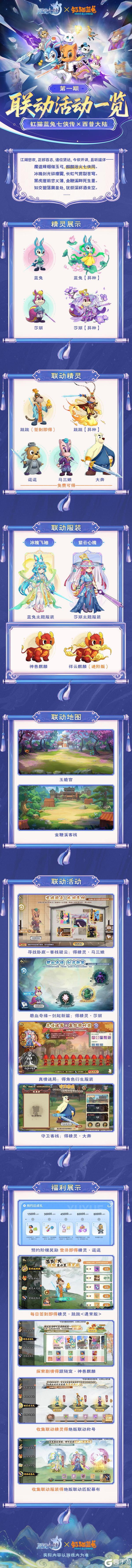 （内含福利）七侠集结，西普大陆×虹猫蓝兔 联动开启！