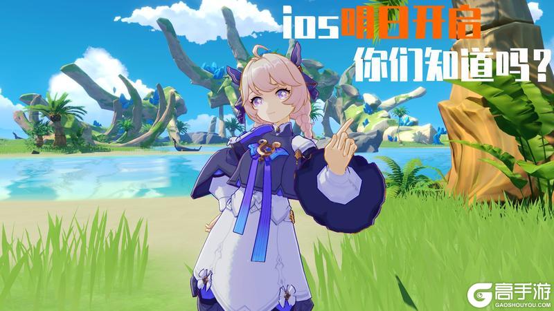 倒计时一天!《悠星大陆》iOS版明日绽放!