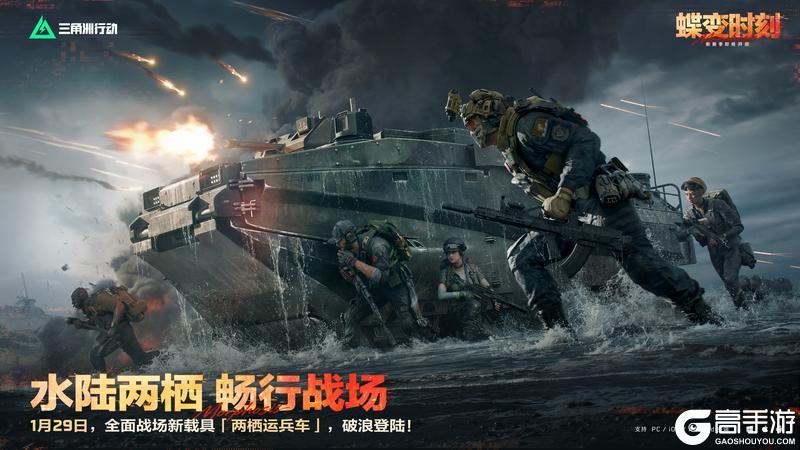 《三角洲行动》1月29日，全新载具「两栖运兵车」上线