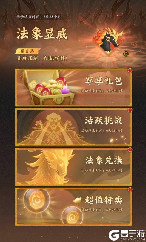 《神仙道3》先攻压制,印记扩散!星宿法象「星日马」登临三界!