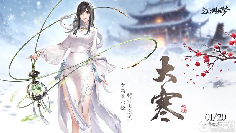 《江湖如梦》今日大寒，岁末安暖。