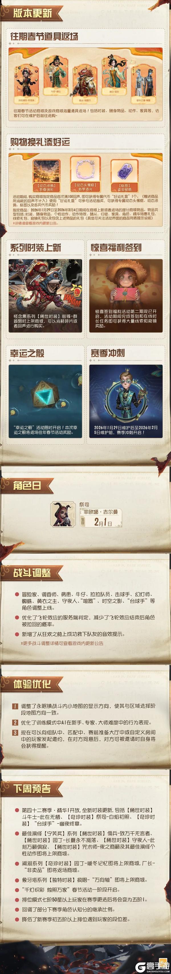 《第五人格》2026年1月29日维护公告