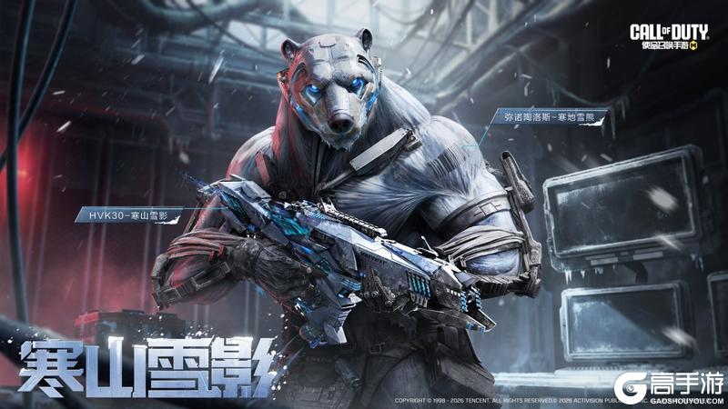 《使命召唤手游》传说级武器HVK30-寒山雪影即将登场