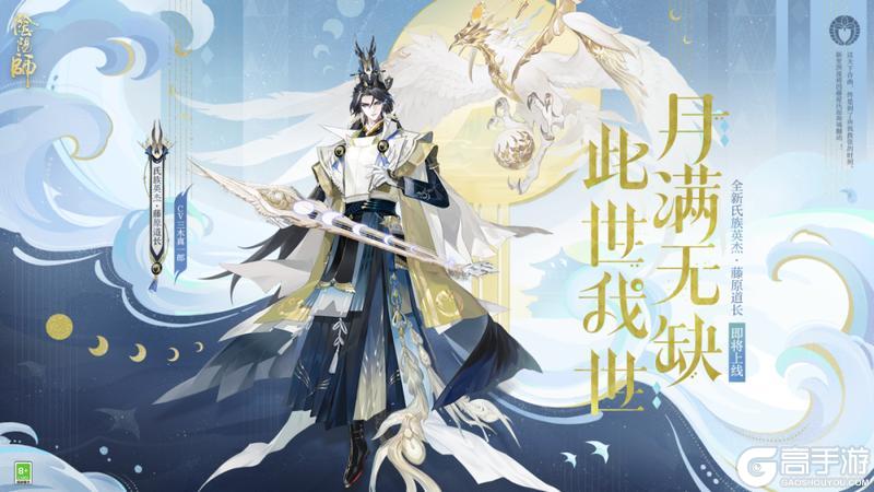 全新氏族英杰 藤原道长1月28日加入阴阳师之列！英杰鉴赏情报奉上~