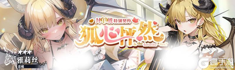 《溯回青空》特别契约-「狐心怦然」