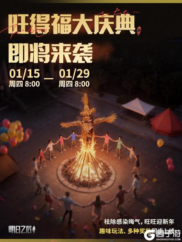 《明日之后》新年到好运来！废土旺得福大庆典即将开启！