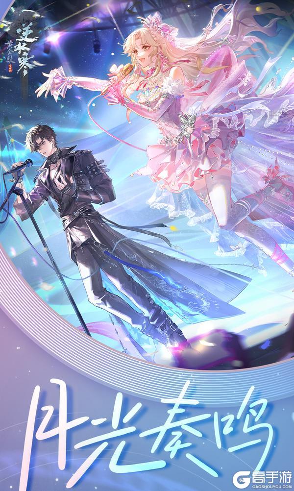 《遇见逆水寒》聚光灯已就绪！下一个偶像就是你