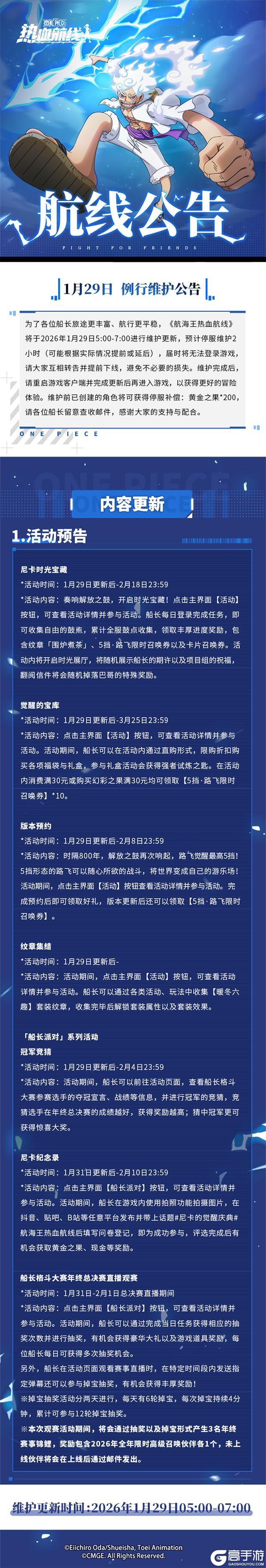 《航海王热血航线》版本预约福利活动来袭！1月29日例行维护公告