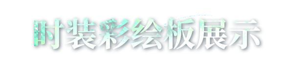 《明日之后》时装爆料丨冬季通行证时装「至味清欢」即将登场