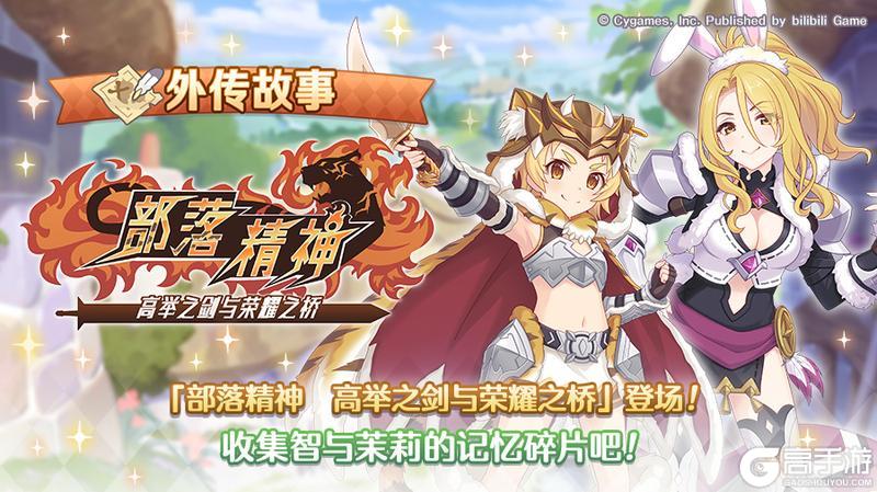 《公主连结》「外传故事」更新新的剧情活动