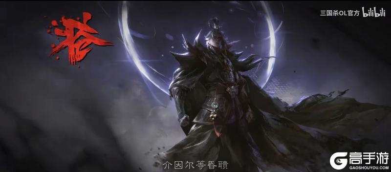 《三国杀OL互通版》【断剑解读】魔曹操——目睹五胡乱华后从幽冥归来...