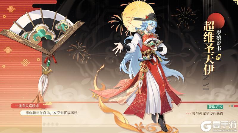 《奥拉星》【岁禧说书】超维圣天伊