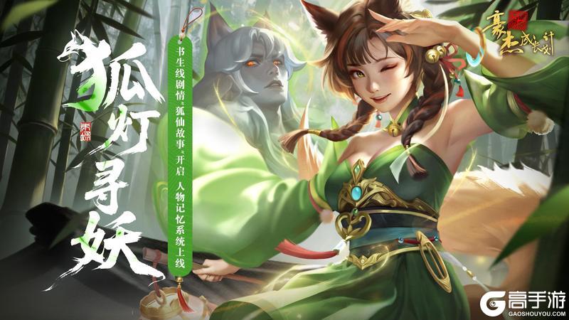 《豪杰成长计划》更新公告丨1月15日 书生线“狐仙故事”开启，人物记忆系统上线