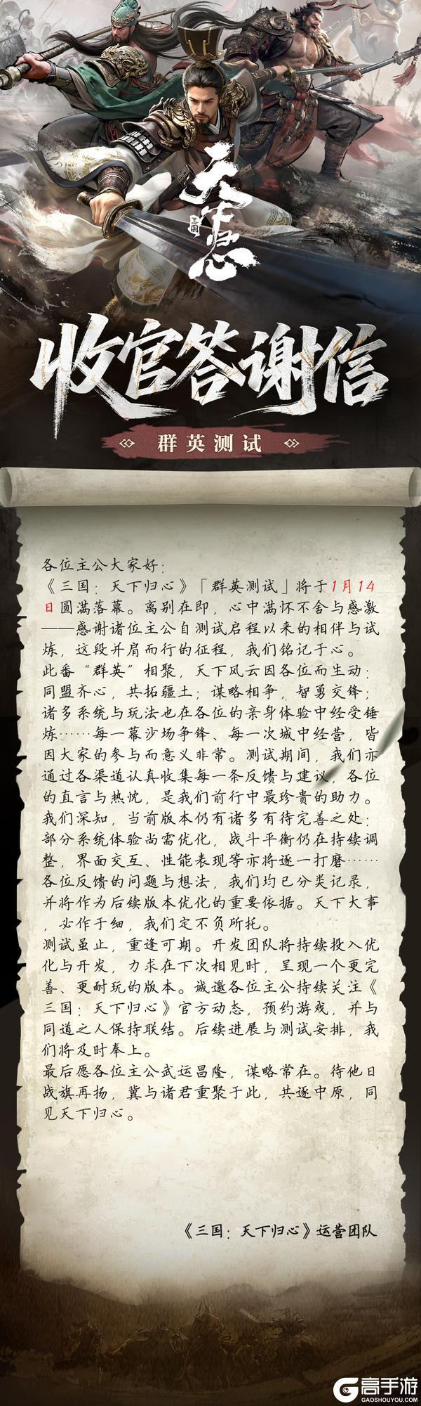 《三国：天下归心》「群英测试」收官 归心不散重逢有期