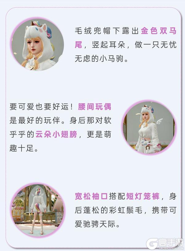 《明日之后》6元时装爆料 | 阳光彩虹小白马