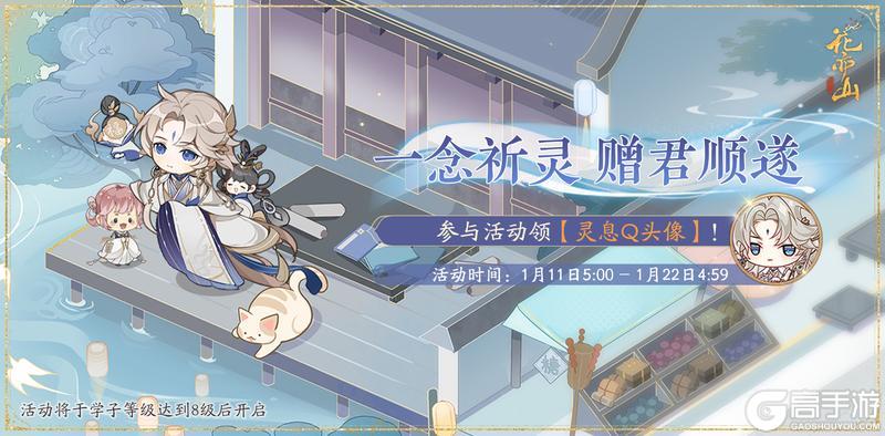 《花亦山心之月》灵偶祈福活动预告