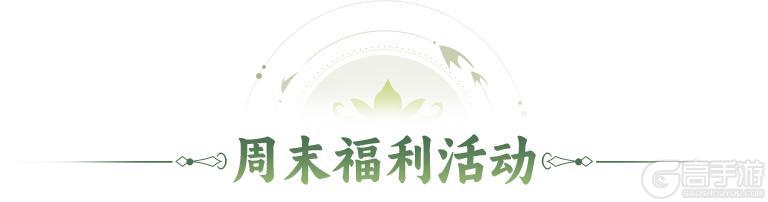 《神仙道3》0103周末福利&活动汇总请查收!