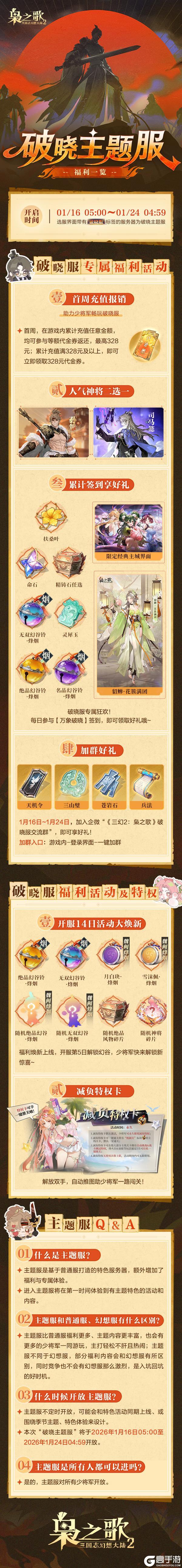 《三国志幻想大陆2:枭之歌》「破晓主题服」今日开启!!!