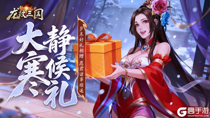 《龙纹三国》龙纹福利丨岁寒有尽，暖意常在！节气限定（内含礼包）