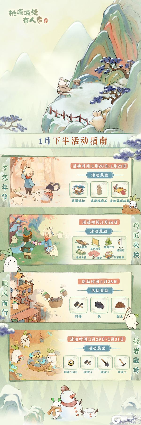 《桃源深处有人家》「一月下半月」活动日历来萝！