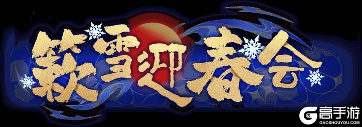 《盲盒派对》「簌雪迎春会」活动情报大公开！