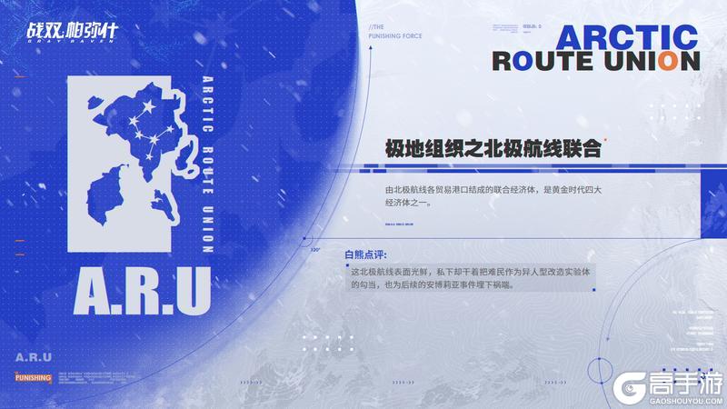 《战双帕弥什》白熊故事会 | 北极航线联合