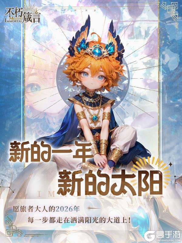 《不朽箴言》新的一年,继续快乐地前行吧