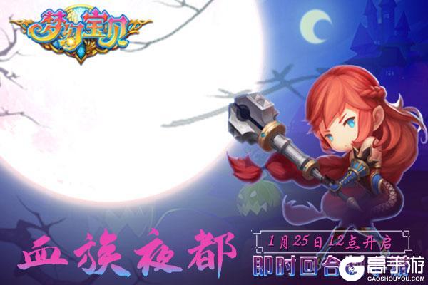 《梦幻宝贝》“血族夜都”1月25日12点开服