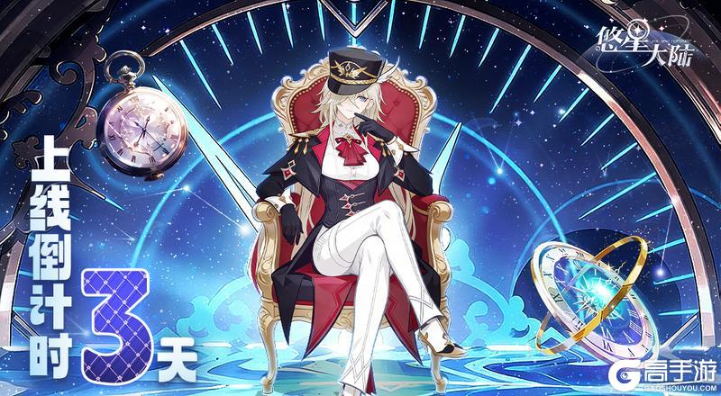 《悠星大陆》全平台公测倒计时3天！