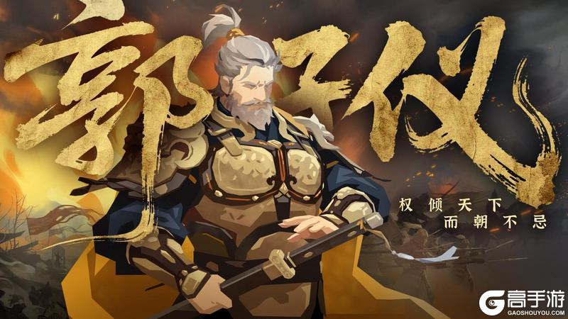 《无悔华夏》中兴名将，再造大唐！郭子仪“权倾天下而朝不忌惮”的一生