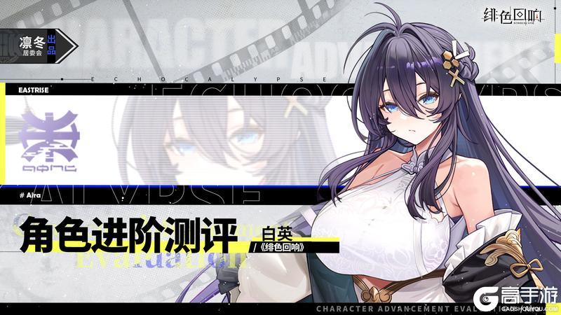 《绯色回响》「白英」进阶测评