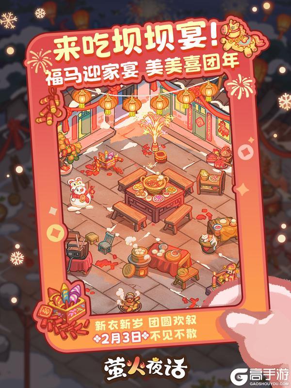 《萤火夜话》全新计旬活动「福马除夕夜」2月3日即将开启