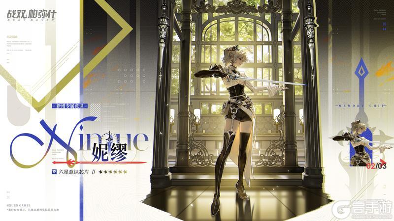 《战双帕弥什》【妮缪 | 新增6★战术意识芯片】