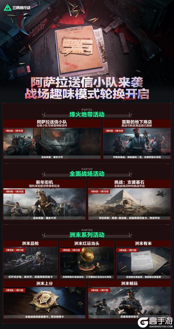 《三角洲行动》阿萨拉送信小队来袭，战场趣味模式轮换开启