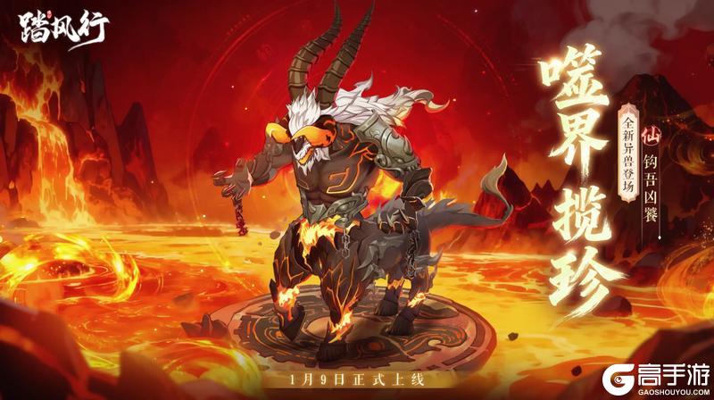 《踏风行》全新异兽“钩吾凶饕”霸气登场！