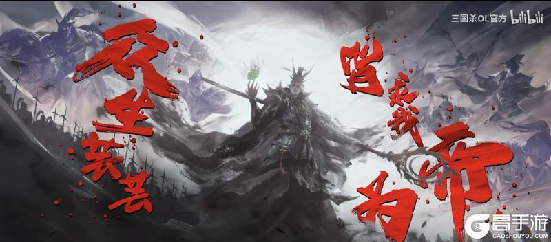 《三国杀OL互通版》【断剑解读】魔曹操——目睹五胡乱华后从幽冥归来...