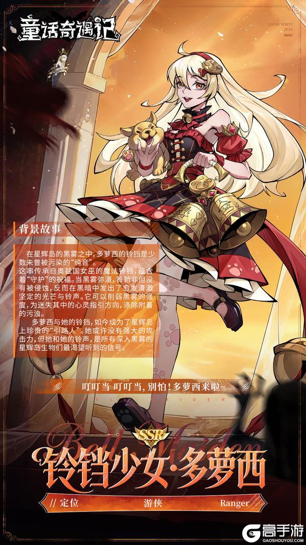 《童话奇遇记》【星辉观测者秘录：星辰】多萝西