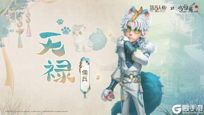 《第五人格》×有兽焉 福禄吉祥 吃嘛嘛香！