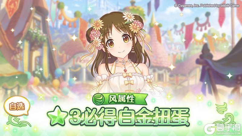 《公主连结》风属性 自选★3必得白金扭蛋开展预告