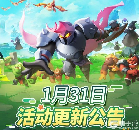 《怪物联萌》1月31日活动更新公告