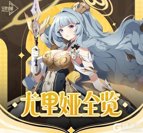 《空灵诗篇》核心角色指南-尤里娅