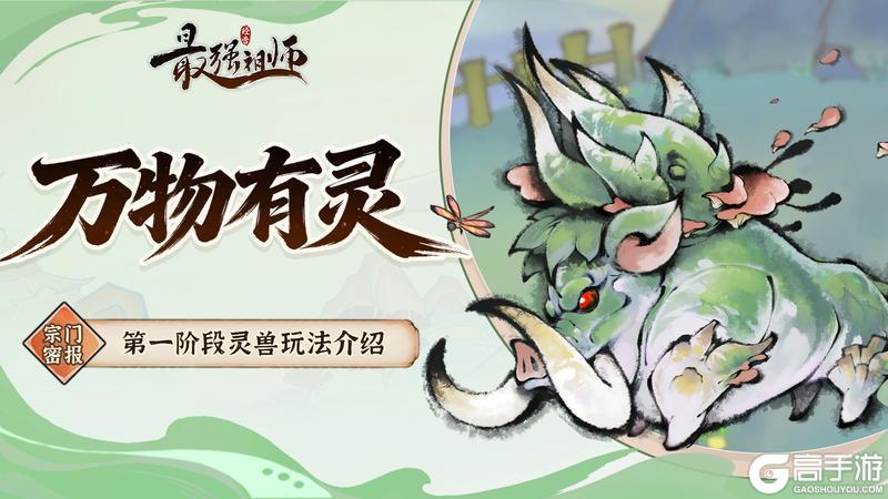 《最强祖师》灵兽玩法介绍