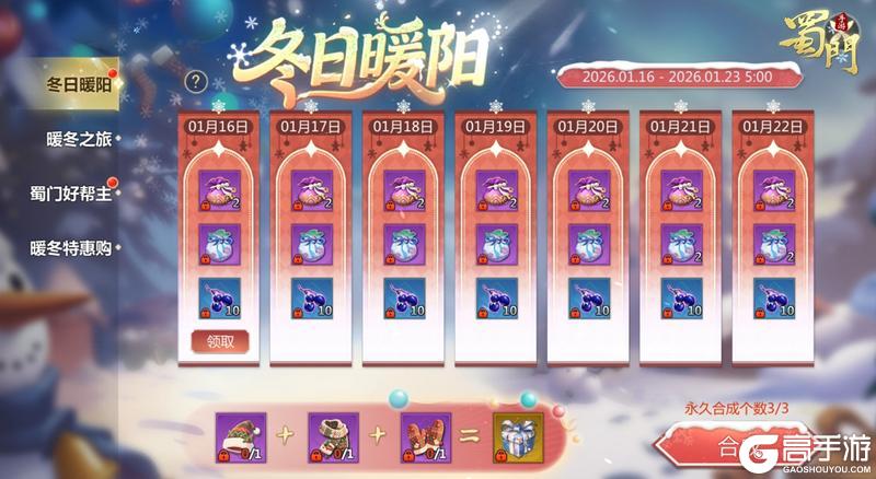 《蜀门》冬日活动免费送永久仙灵！主打一个“又暖又香”！