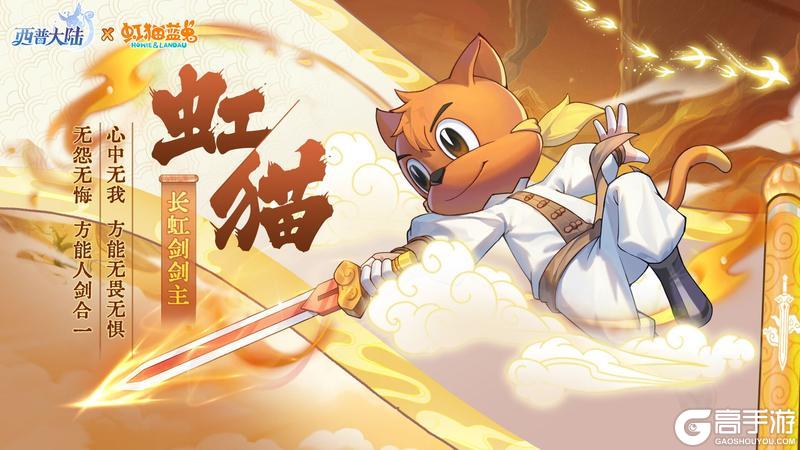 《西普大陆》精灵百科|长虹剑剑主·虹猫